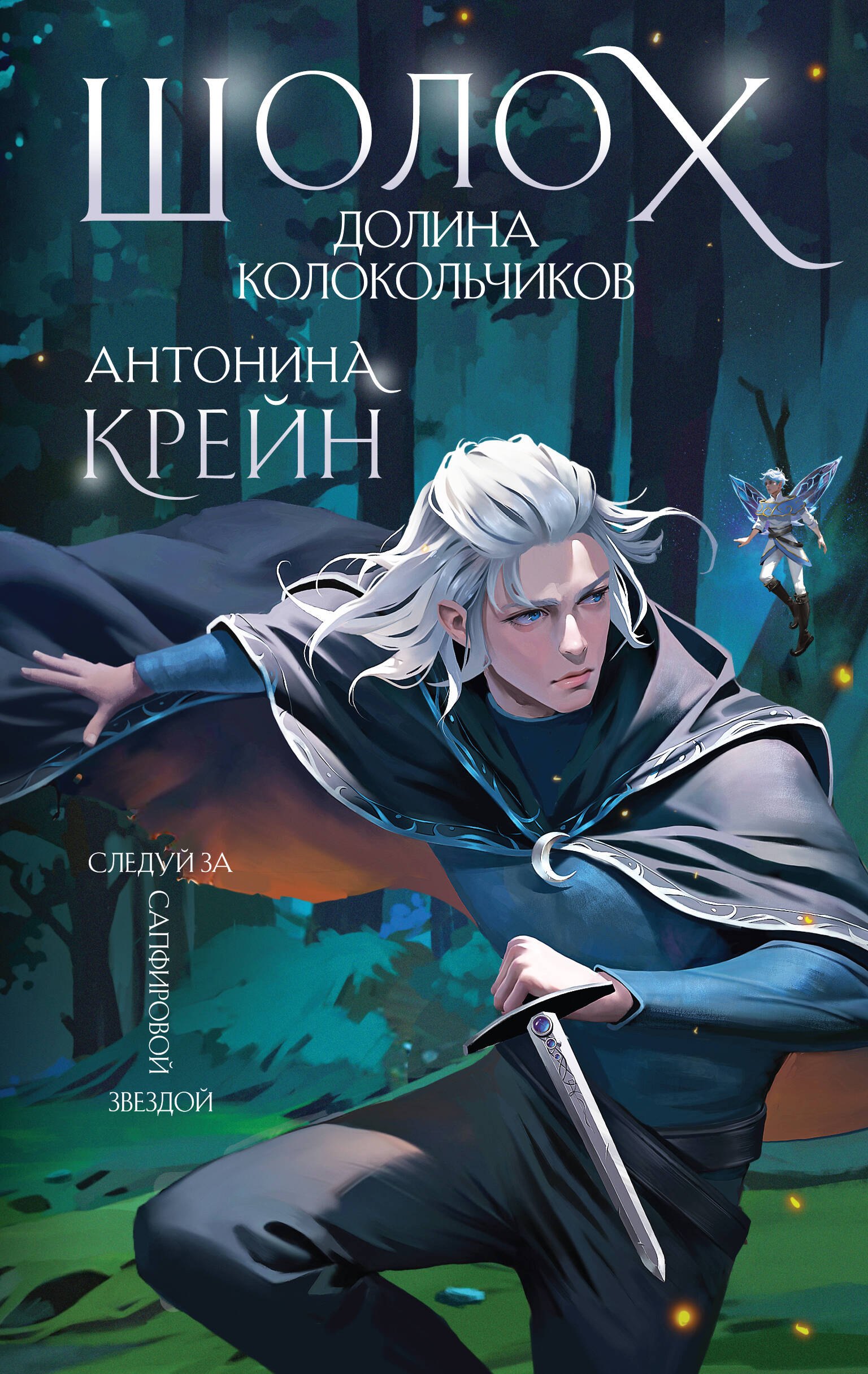 

Шолох. Долина колокольчиков (+открытка) (с автографом)