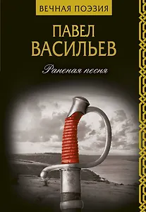 Раненая песня