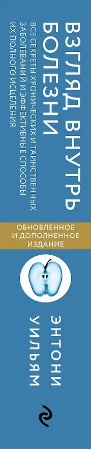 Книга Взгляд внутрь болезни. Все секреты хронических и таинственных заболеваний и эффективные способы их полного исцеления (Энтони Уильям) — 4