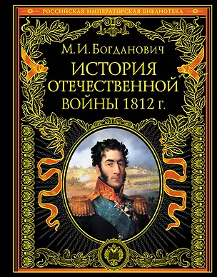 Книга История войны 1812 года (Модест Богданович)