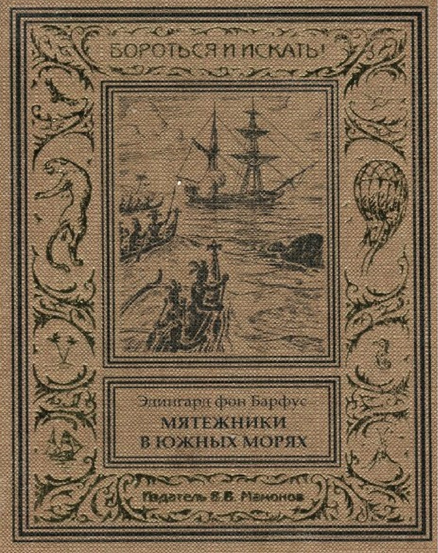

Мятежники в Южных морях