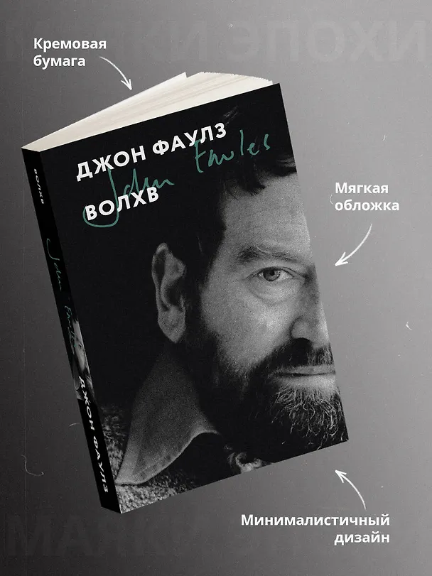 Книга Волхв (Джон Роберт Фаулз) — 6