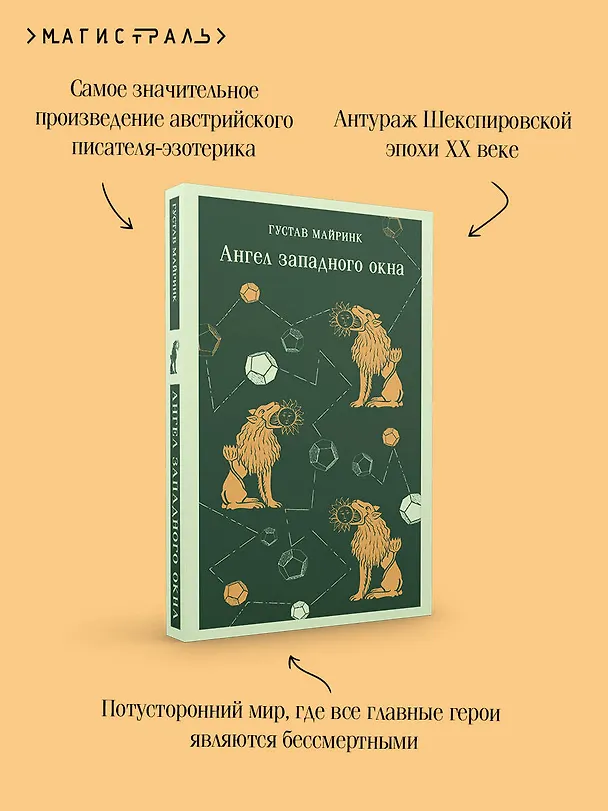 Книга Ангел западного окна (Густав Майринк) — 10