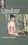 Книга Сестра Керри (Теодор Драйзер)