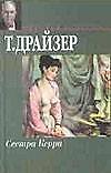 Книга Сестра Керри (Теодор Драйзер) — 1