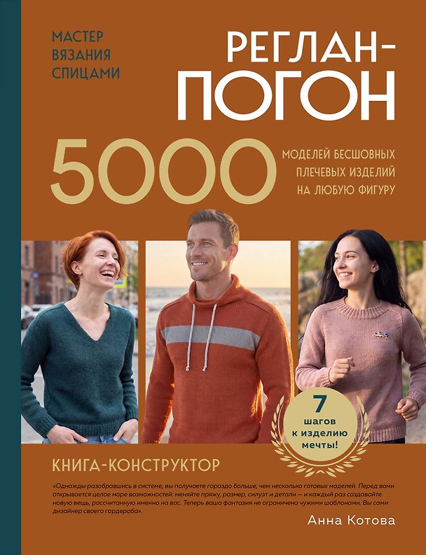 Книга Мастер вязания спицами. РЕГЛАН-ПОГОН. 5000 моделей бесшовных плечевых изделий на любую фигуру. Книга-конструктор (Анна Котова) — 1