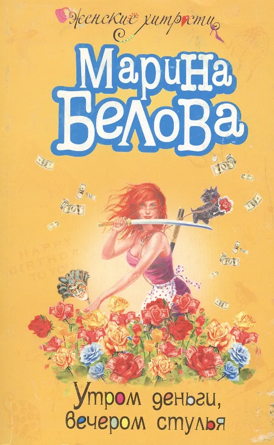 Книга Утром деньги, вечером стулья! (Марина Белова) — 1