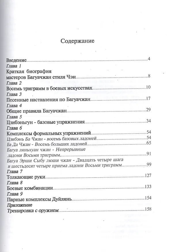 Книга Багуачжан. Стиль Чэн. Практическое пособие () — 2