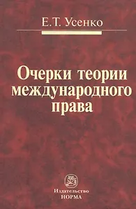 Очерки теории международного права