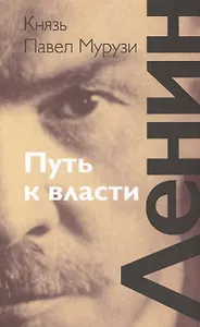 Ленин: Путь к власти