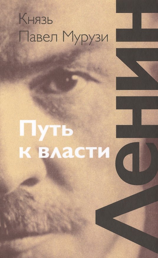 Книга Ленин: Путь к власти () — 1