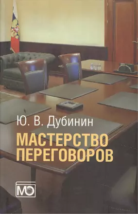 Мастерство переговоров: учебник для студентов, обучающихся по специальности "Международные отношения". 5-е издание, исправленное — 2505476 — 1