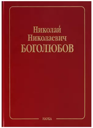 Николай Николаевич Боголюбов (Собрание научных трудов в двенадцати томах. Математика и нелинейная механика (в 4 томах). Том III. Асимптотические методы в теории нелинейных колебаний — 2644269 — 1