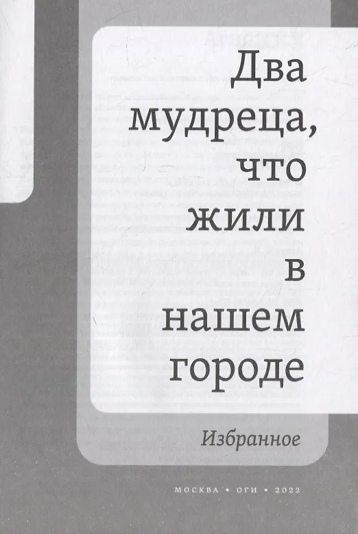 Книга Два мудреца, что жили в нашем городе: Избранное (Шмуэль Йосеф Агнон) — 3