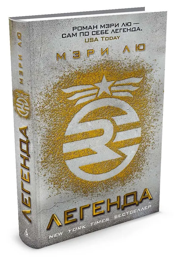 Книга Легенда (Мэри Лю) — 2