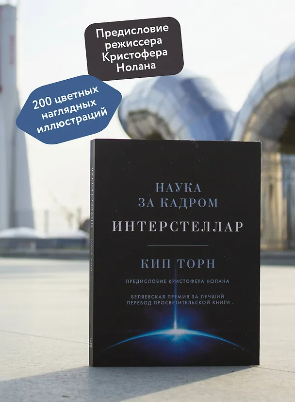Книга Интерстеллар. Наука за кадром (Кип Стивен Торн) — 7