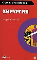 Хирургия: Справочник