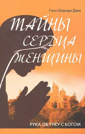 Тайны сердца женщины. Рука об руку с Богом (2-е изд.) — 2349031 — 1