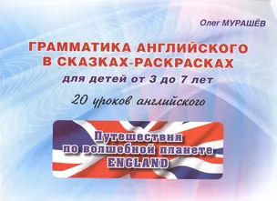 Грамматика английского в сказках-раскрасках. 20 уроков.  Для детей от 3 до 7 лет — 2607335 — 1