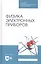 Физика электронных приборов. Учебное пособие — 2811159 — 1