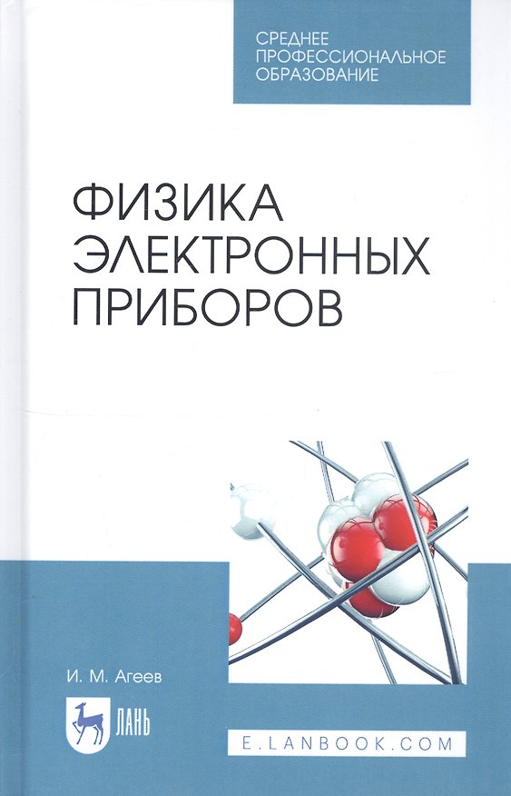 Книга Физика электронных приборов. Учебное пособие (Игорь Агеев) — 1