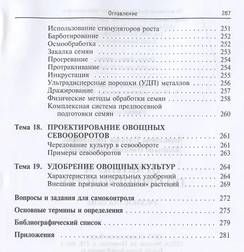 Книга Практикум по овощеводству: учебное пособие (Наталья Чернышева) — 6