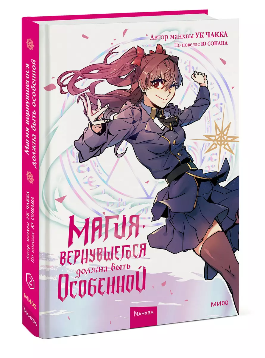 Магия вернувшегося должна быть особенной. Том 2 (Ю Сонан, Ук Чакка) -  купить книгу с доставкой в интернет-магазине «Читай-город». ISBN:  978-5-00195-668-6