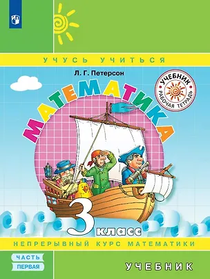 Книга Математика. 3 класс. Учебник. В трех частях. Часть 1 (Людмила Петерсон)