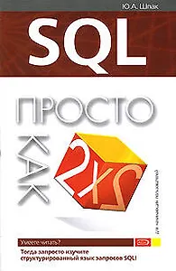SQL: Просто как дважды два