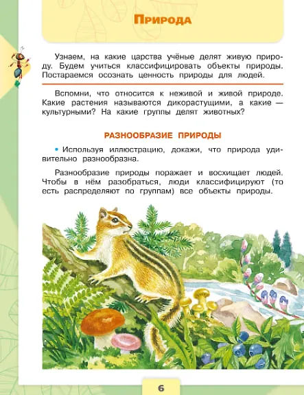 Книга Окружающий мир. 3 класс. Учебник. В 2-х частях. (Комплект) (Андрей Плешаков) — 5