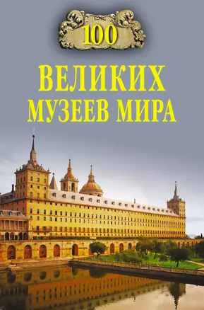 100 великих музеев мира — 94004 — 1