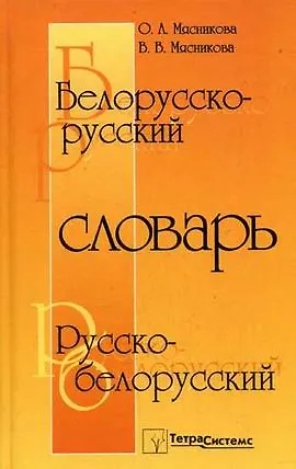 Книга Белорусско - русский и русско - белорусский словарь. 42 000 слов. 8-е изд. ()