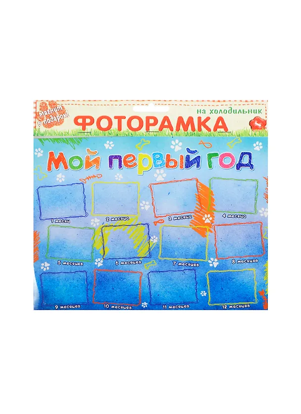 Магнит фоторамка Мой первый год на 12 фотографий (680164) 2413447 — 1