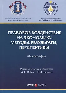 Правовое воздействие на экономику методы результаты перспективы Монография
