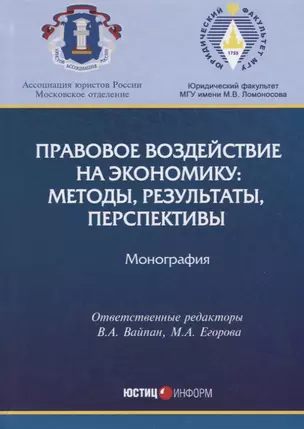 Правовое воздействие на экономику методы результаты перспективы Монография — 2633789 — 1