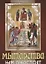 Мытарства нам предстоят. На основе свидетельства блаженной Феодоры о мытарствах — 2646816 — 1