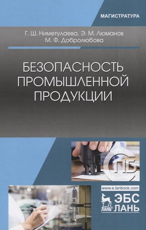 Книга Безопасность промышленной продукции. Учебное пособие () — 1