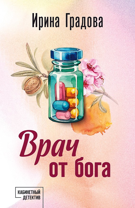 Книга Врач от бога (Ирина Градова) — 1