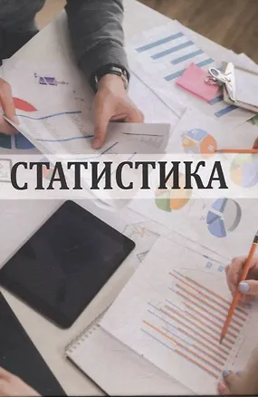 Книга Статистика ()