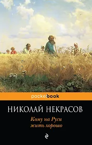 Кому на Руси жить хорошо