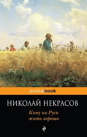 Книга Кому на Руси жить хорошо (Николай Некрасов)