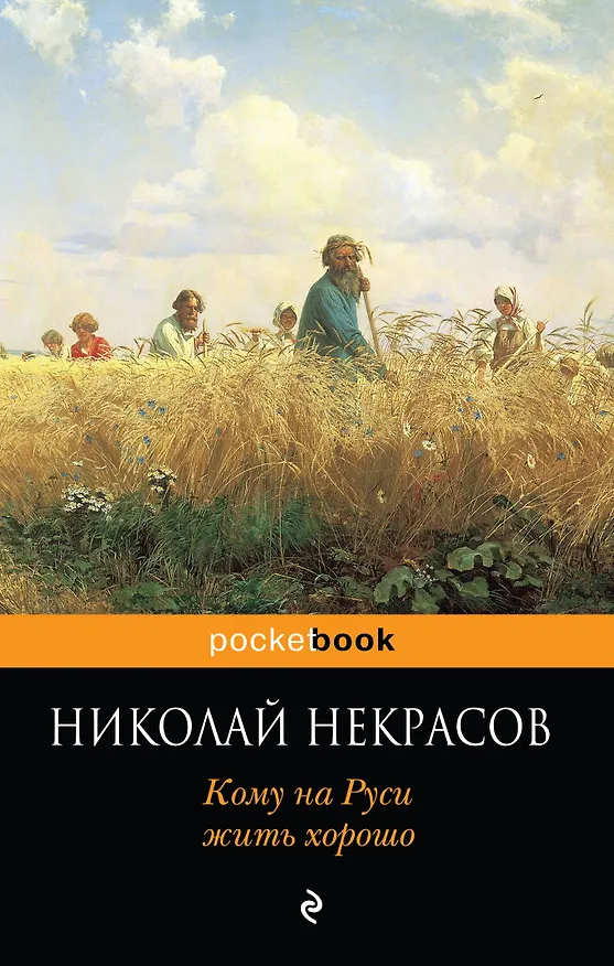 Книга Кому на Руси жить хорошо (Николай Некрасов) — 1