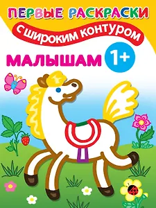 Первые раскраски с широким контуром. Малышам