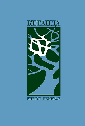 Книга Кетанда: рассказы (Виктор Ремизов)