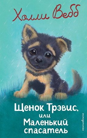 Щенок Трэвис, или Маленький спасатель (выпуск 54)