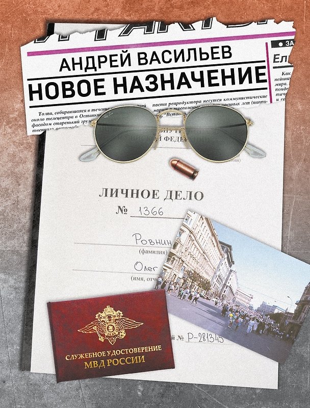 Книга Новое назначение (Андрей Васильев) — 1