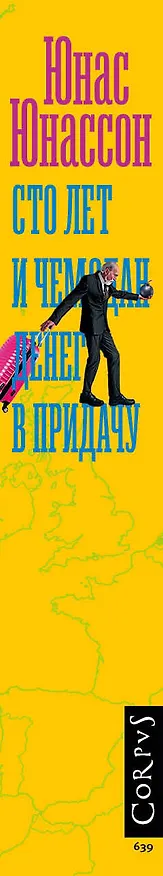 Книга Сто лет и чемодан денег в придачу (Юнас Юнассон) — 3