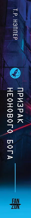 Книга Призрак неонового бога (Т. Р. Нэппер) — 4