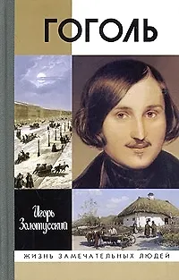 Книга Гоголь. 7-е изд. (Игорь Золотусский)