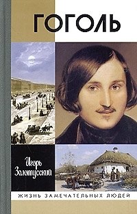 Книга Гоголь. 7-е изд. (Игорь Золотусский) — 1